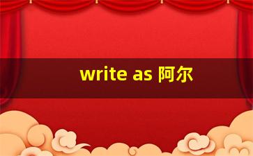 write as 阿尔